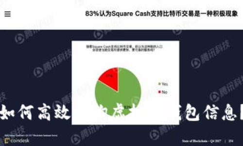 如何高效查询虚拟币钱包信息？