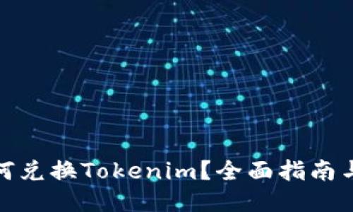 人民币如何兑换Tokenim？全面指南与交易策略