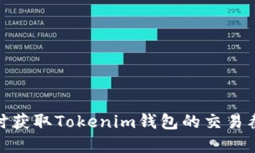 : 如何实时获取Tokenim钱包的交易截图和信息
