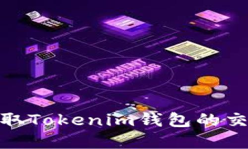 : 如何实时获取Tokenim钱包的交易截图和信息
