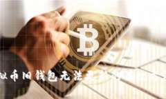 解决虚拟币旧钱包无法更