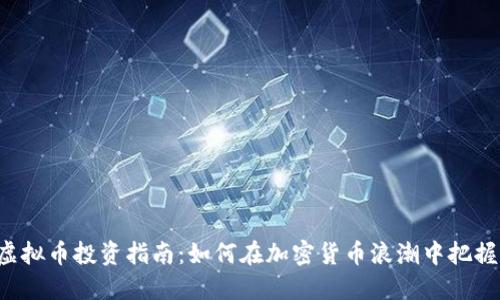 STB虚拟币投资指南：如何在加密货币浪潮中把握机会