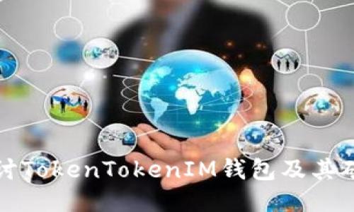 深入探讨TokenTokenIM钱包及其矿池机制