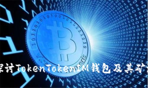 深入探讨TokenTokenIM钱包及其矿池机制