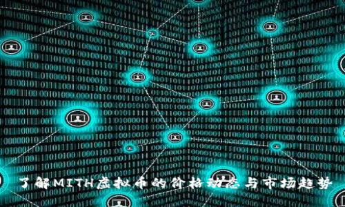 了解MITH虚拟币的价格动态与市场趋势