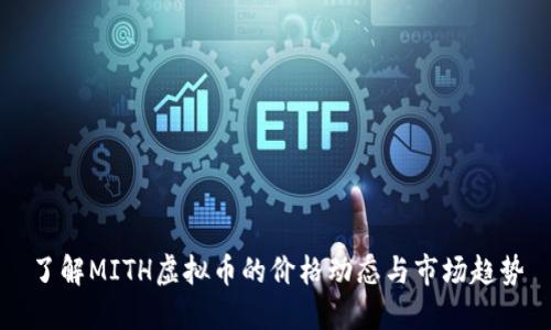 了解MITH虚拟币的价格动态与市场趋势