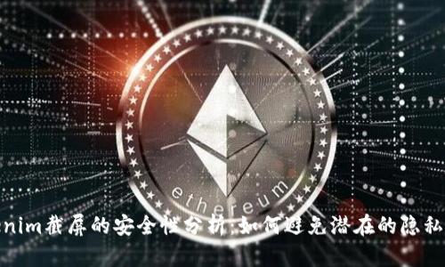 Tokenim截屏的安全性分析：如何避免潜在的隐私风险
