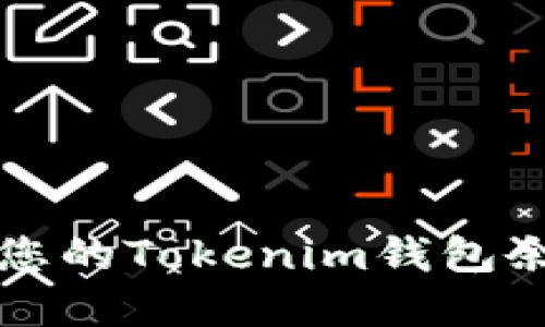 如何查看和管理您的Tokenim钱包余额及其相关功能