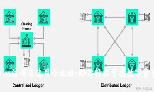 Tokenim注册及使用全攻略：助你轻松掌握数字资产投资