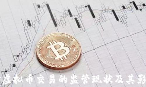 
国家对虚拟币交易的监管现状及其影响分析