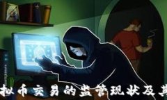 国家对虚拟币交易的监管