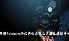 深入理解Tokenim助记词的类