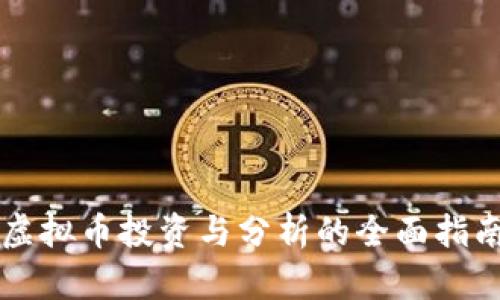 虚拟币投资与分析的全面指南