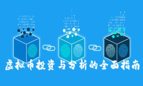虚拟币投资与分析的全面指南