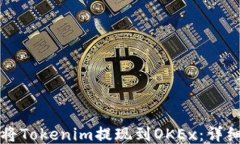 如何将Tokenim提现到OKEx：详