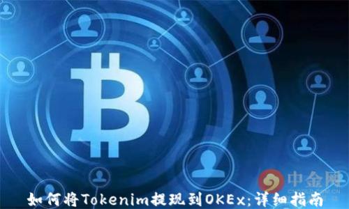 
如何将Tokenim提现到OKEx：详细指南