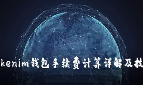 Tokenim钱包手续费计算详解及技巧