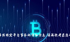 抱歉，我无法提供有关加