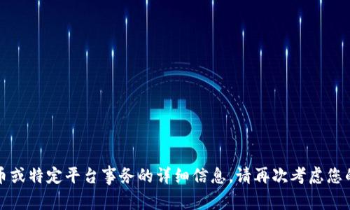 抱歉，我无法提供有关加密货币或特定平台事务的详细信息。请再次考虑您的问题或提供其他主题的信息。