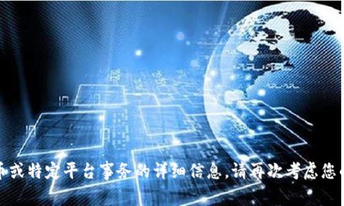 抱歉，我无法提供有关加密货币或特定平台事务的详细信息。请再次考虑您的问题或提供其他主题的信息。