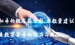 注意：以下是关于ezw币虚