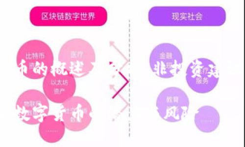 注意：以下是关于ezw币虚拟币的概述及分析，非投资建议，请读者谨慎对待经济决策。

深入了解ezw币虚拟币：未来数字货币的潜力与风险