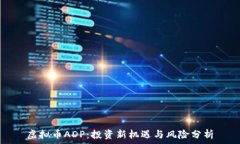   虚拟币ADP：投资新机遇与