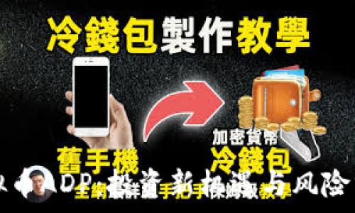   
虚拟币ADP：投资新机遇与风险分析
