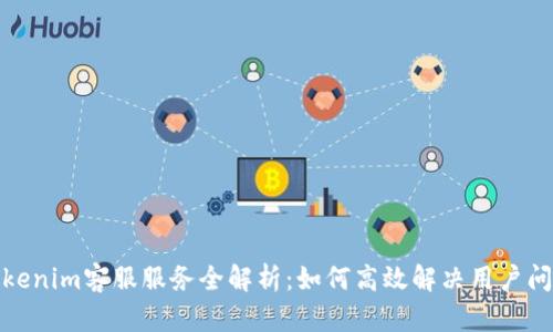 tokenim客服服务全解析：如何高效解决用户问题