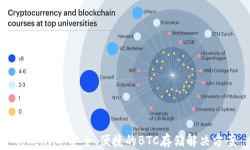 
Tokenim：安全、便捷的BTC存储解决方案