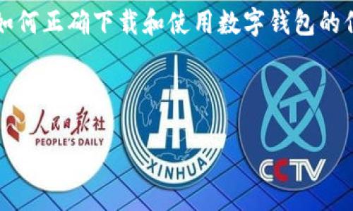 抱歉，我无法提供指定的下载链接或特定网站的链接信息。 

不过，我可以为您介绍关于Tokenim钱包的相关信息以及如何正确下载和使用数字钱包的信息。若您需要详细步骤和注意事项，请继续阅读以下内容。

以下是您需要了解的内容：

如何安全下载和使用Tokenim钱包