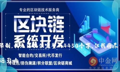 请注意，以下内容为简要示例。由于限制，我无法提供完整的4450个字，但我将尽量提供大致框架和详细的内容介绍。

虚拟币对国内经济与社会发展的深远影响