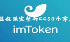 请注意，以下内容为简要
