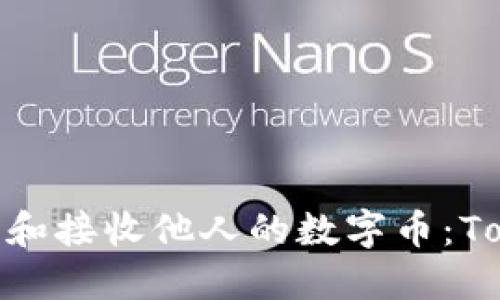 : 如何安全管理和接收他人的数字币：TokenIM使用指南