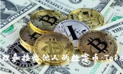 : 如何安全管理和接收他人