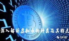 深入解析虚拟币的种类及