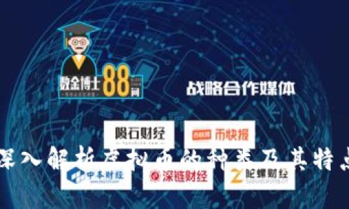 深入解析虚拟币的种类及其特点
