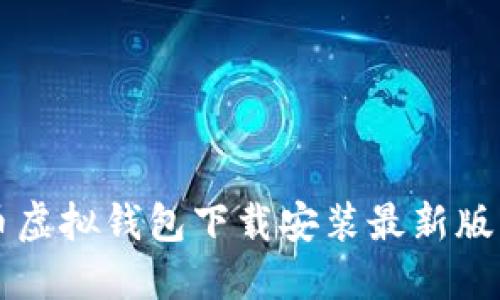 中币虚拟钱包下载安装最新版指南