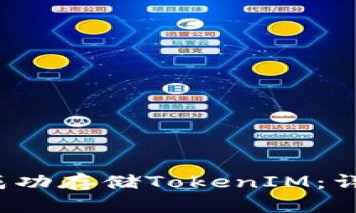 如何在FIL中成功存储TokenIM：详细步骤与技巧