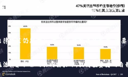   探讨江西虚拟币诈骗案件的启示与对策 / 
 guanjianci 虚拟币,诈骗案例,法律对策 /guanjianci 

引言
近年来，随着区块链技术的发展和虚拟货币的普及，越来越多的投资者对数字货币抱有期望，甚至希望借此实现财富自由。然而，虚拟币市场的热度也吸引了大量不法分子，江西虚拟币诈骗案件便是一个典型的例子。本文将深入探讨这一案件的细节、对投资者的警示以及政府和法律应如何介入以保护公众利益。

江西虚拟币诈骗案件概述
江西省一系列虚拟币诈骗案件发端于2020年，犯罪分子通过互联网平台发布虚拟币投资项目，以高额回报吸引投资者。受害者往往被宣传的“项目潜力”所吸引，投钱后发现一切都是骗局，无法提现或联系到投资平台的相关方。从最初的线下招募到线上虚假宣传，诈骗手法愈加隐蔽，造成了巨大的经济损失。

根据警方的调查，这些诈骗团伙往往将受骗者资金通过多个账户转移，最终难以追查。一旦案情暴露，不法分子迅速跑路，留给投资者的仅仅是无尽的悔恨与损失。

虚拟币诈骗案件的特点
江西虚拟币诈骗案件的特点可以总结为以下几点：
ul
    listrong宣传夸大：/strong诈骗团伙往往在社交媒体上发布虚假宣传，利用虚拟币投资的魅力进行误导，吸引投资者大量投资。/li
    listrong资金链条复杂：/strong犯罪分子通过复杂的资金转移手法，助长了资金链的复杂性，增加了追查的难度。/li
    listrong瞬息万变的市场：/strong虚拟币市场变幻莫测，合法投资与诈骗项目之间的界限模糊，给投资者造成不必要的困惑。/li
    listrong信息不对称：/strong许多投资者对于虚拟币的真实情况缺乏全面了解，容易被美好的宣传所误导。/li
/ul

如何识别虚拟币诈骗
面对琳琅满目的虚拟币项目，投资者应该具备一定的识别能力，以避免落入诈骗陷阱。以下是一些有效的识别方式：
ul
    listrong检查项目背景：/strong对投资项目进行详尽的背景调查，查看该项目是否有合法注册及运作，是否有实际的技术或产品支撑。/li
    listrong警惕高收益承诺：/strong高收益往往伴随着高风险，一旦发现投资率或收益承诺远超市场水平，就要保持警醒。/li
    listrong了解市场信息：/strong保持对虚拟币市场动态的关注，能够即时获取相关信息，有助于判断项目的真伪。/li
    listrong选择知名平台：/strong在知名的交易平台进行投资，可以有效降低遭遇诈骗的风险，同时保障投资的安全性。/li
/ul

法律对策与保护措施
在面对虚拟币诈骗时，法律的保护是至关重要的。以下是一些有效的法律对策与保护措施：
ul
    listrong建立健全法律法规：/strong政府应当建立更为完善法制框架，以应对不断变化的虚拟币诈骗手段和模式，使受害者能够通过法律途径维护自身权利。/li
    listrong加强打击犯罪行为：/strong相关部门应加大对虚拟币诈骗的打击力度，及时侦破案件，将犯罪分子绳之以法。/li
    listrong设置警示机制：/strong通过媒体、社区等多种渠道对虚拟币的风险进行宣传教育，让公众提高警惕，增强自我保护意识。/li
    listrong鼓励举报行为：/strong设立举报机制，鼓励公众揭发违法行为，并通过一定奖励措施提升公众的积极性。/li
/ul

虚拟币投资的法律风险
投资虚拟币不是没有风险的，尤其是在缺乏强有力监管的环境下，法律风险会进一步加大。以下是虚拟币投资中常见的法律风险：
ul
    listrong法律监管的不确定性：/strong各国对虚拟币的监管政策不尽相同，某些地区可能完全没有法律法规保护投资者，导致投资者面临极大法律风险。/li
    listrong项目合法性问题：/strong有些虚拟币项目存在合法性疑问，如未能符合相关法律法规的注册要求，投资者容易因此受到法律追责。/li
    listrong合约风险：/strong在进行虚拟币交易时，由于合同的不明确或不公正，投资者根据合同约定的权益可能得不到保障。/li
    listrong行政处罚风险：/strong虚拟币交易过程中，投资者可能因宪法或税务等问题受到相关行政机构的处罚，也可能面临法律责任。/li
/ul

常见的相关问题
在探讨江西虚拟币诈骗案件的过程中，可能会引发一些相关的疑问。以下是五个常见问题及其详细解答：

1. 如何有效保护自己的投资资金不受损失？
保护投资资金不受损失，需要投资者具备一定的判断力与防范意识。
首先，投资者在选择投资项目时，应严格审查项目的真实背景，避免轻信陌生的推荐信息。其次，合理配置资产，将资金分散到不同的投资渠道，而非将所有的资金集中于某一个项目。此外，要具备基础的金融知识，如了解市场规则、项目性质等。同时，对于高风险项目要有清晰的认知，明确自身的风险承受能力，防止盲目跟风及投机心理。

2. 投资虚拟币时，如何选择一个合适的平台？
选择合适的投资平台对于投资者的资金安全至关重要。
首先，尽量选择知名度高、口碑好的交易平台，查看其注册信息和合规情况，确保平台的合法性。其次，了解其提现和交易手续费政策，有的平台设计复杂的费用结构可能导致投资收益降低。此外，平台的客户服务质量也是评估的一个重要因素，较好的客户服务能及时帮助解决问题。最后，认真阅读用户协议，确保理解平台的相关条款，避免因信息不对称导致的亏损。

3. 如何辨别虚拟币项目的真实性？
辨别虚拟币项目的真实性需要进行全面的调查和分析。
首先，分析项目的白皮书，评估其技术背景及团队资质。白皮书应详细阐明项目的目标、技术方案及应用前景，而团队成员的专业背景及经验也是重要指标。其次，查看项目是否有实际的应用案例或合作伙伴，要避免那些只是依赖宣传而无实质内容的项目。再者，要检查项目的社区反馈，了解用户的评价和对项目的看法，以及是否存在大规模的负面评论。

4. 一旦遭遇虚拟币诈骗，应采取怎样的措施？
遭遇虚拟币诈骗后，及时采取措施是至关重要的。
首先，将所有交易记录、通讯记录等证据保留下来，以备后续报案时提供。其次，立即联系涉及的交易平台，寻求帮助及阻止进一步损失。如果损失较大，可以选择报警，向警方提供证据，并向相关监管机构举报。同时，及时寻求法律援助，了解自身的权利以及如何通过法律途径追求赔偿。

5. 虚拟币合法化的趋势如何？
虚拟币合法化的趋势在全球范围内逐渐加强，但各国的监管态度和政策差异较大。
一些像美国和欧洲等地区正在积极推动对虚拟币的监管，通过出台相关法规来明确市场的法律地位，以保护投资者。而在另一些对虚拟币持保守态度的国家，法律政策仍然滞后，甚至采取封杀的态度。需要注意的是，虚拟币的技术和市场仍在不断发展，未来的监管政策可能会逐步完善，随着合法性和透明度的提升，很多投资者会更愿意踏入这个领域进行投资。

结语
江西虚拟币诈骗案件给公众带来的不仅仅是金钱上的损失，更是对虚拟币投资形态的深刻反思。通过对该案件的分析，我们应当意识到虚拟币市场的风险，并在法律和社会的共同努力下，提高投资者的自我保护意识与技能，从而更好地参与到数字货币的未来发展中。
