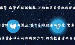   探讨江西虚拟币诈骗案件