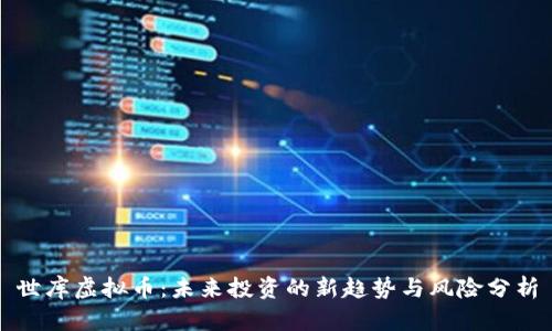 世库虚拟币：未来投资的新趋势与风险分析