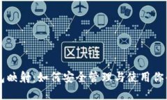 虚拟币钱包映射：如何安