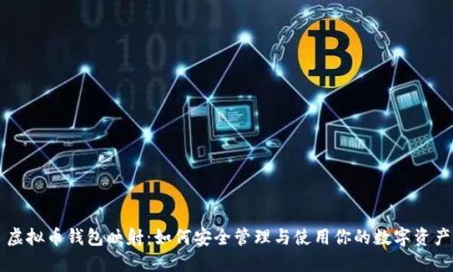 虚拟币钱包映射：如何安全管理与使用你的数字资产