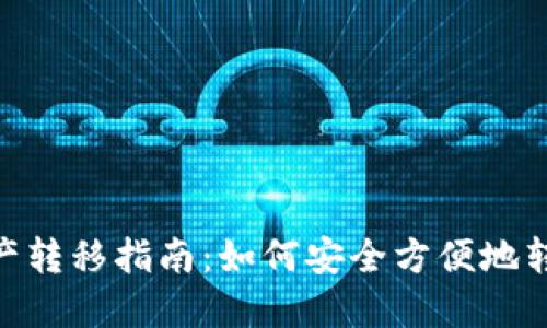 Tokenim资产转移指南：如何安全方便地转出你的资产