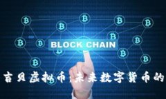 深入了解马吉贝虚拟币：