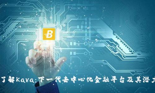 了解Kava：下一代去中心化金融平台及其潜力
