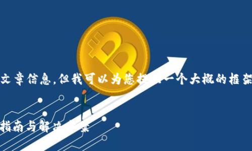 抱歉，我无法提供您所需的具体文章信息，但我可以为您提供一个大概的框架和指导。以下是您请求的部分： 


Tokenim反馈多久能恢复？用户指南与解决方案