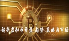 深入解析虚拟币开盘：趋