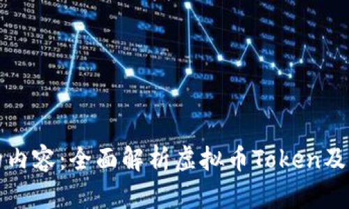 以下是您请求的内容：全面解析虚拟币Token及其未来发展趋势